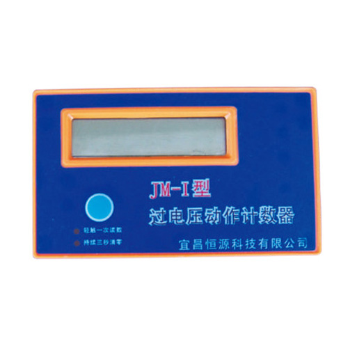 JM-1過(guò)電壓保護(hù)器用計(jì)數(shù)器